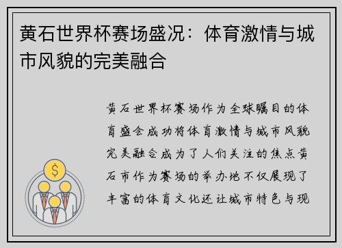 黄石世界杯赛场盛况：体育激情与城市风貌的完美融合