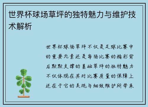 世界杯球场草坪的独特魅力与维护技术解析